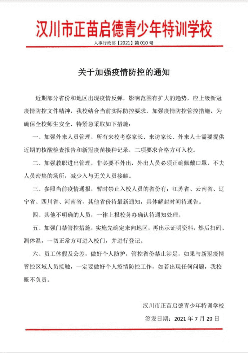 漢川市正苗啟德特訓學校關于加強疫情防控的