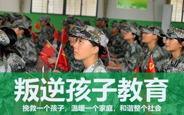 叛逆孩子軍事化管理學(xué)校(叛逆少年軍事管理學(xué)校)(圖1)