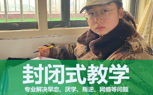 全封閉叛逆小孩教育學(xué)校(叛逆孩子“拒絕溝通”)(圖1)